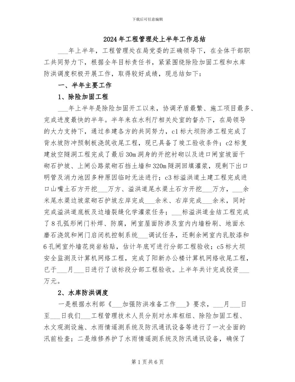 2024年工程管理处上半年工作总结_第1页