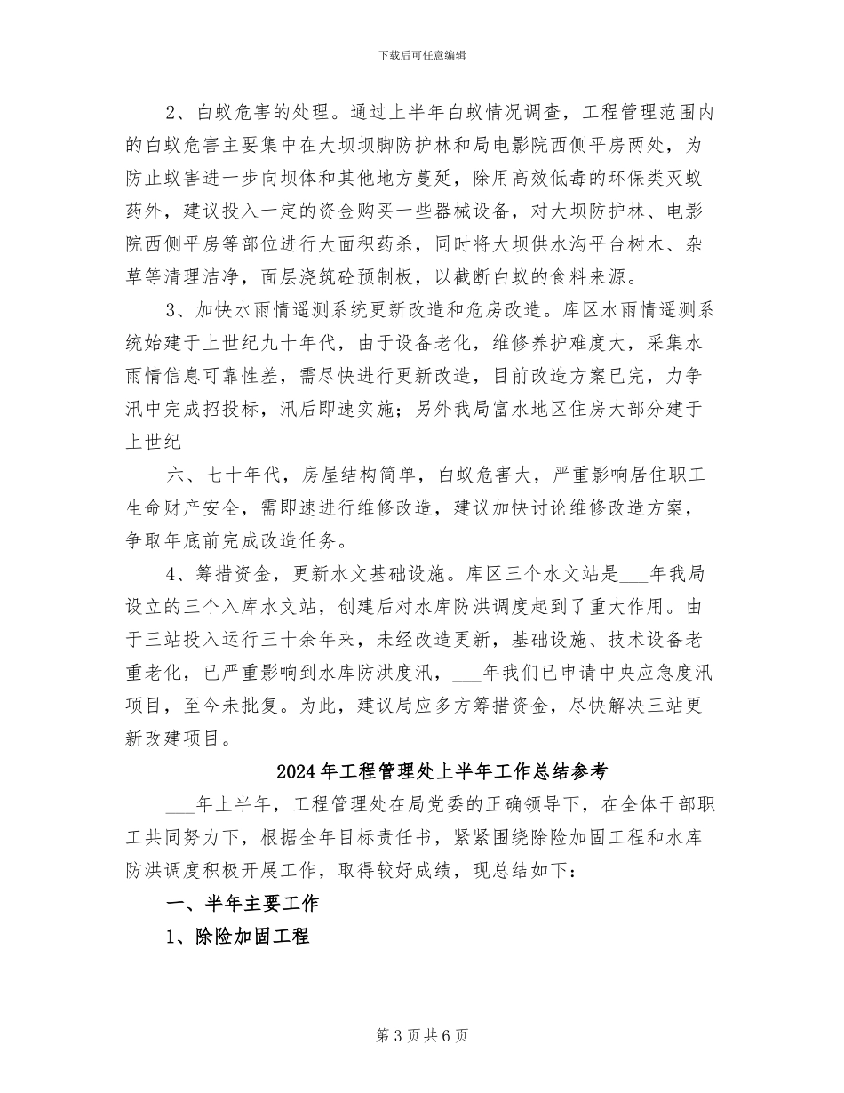 2024年工程管理处上半年工作总结_第3页