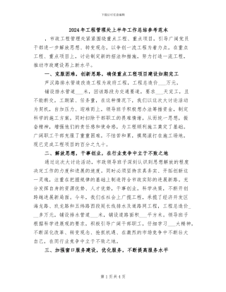 2024年工程管理处上半年工作总结参考范本