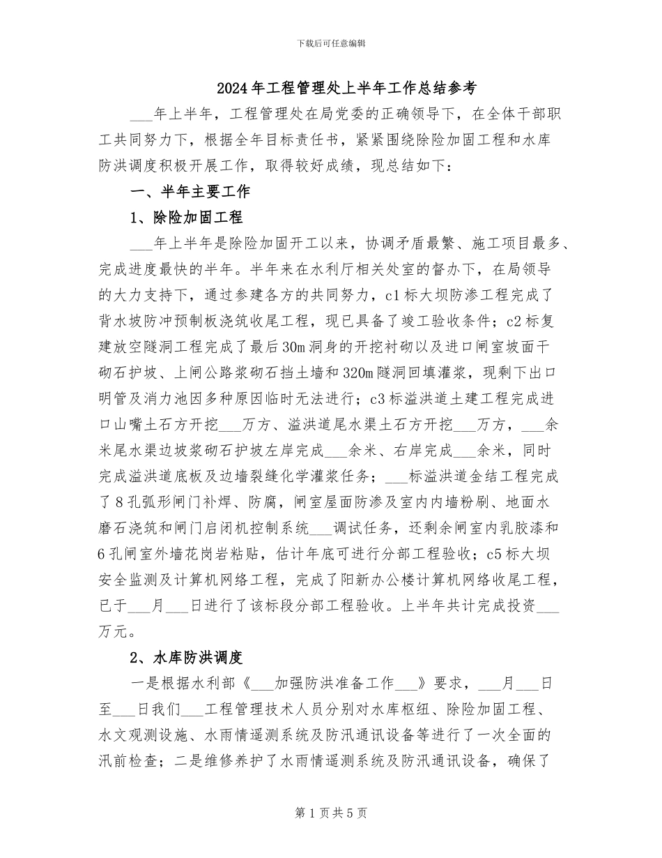 2024年工程管理处上半年工作总结参考_第1页