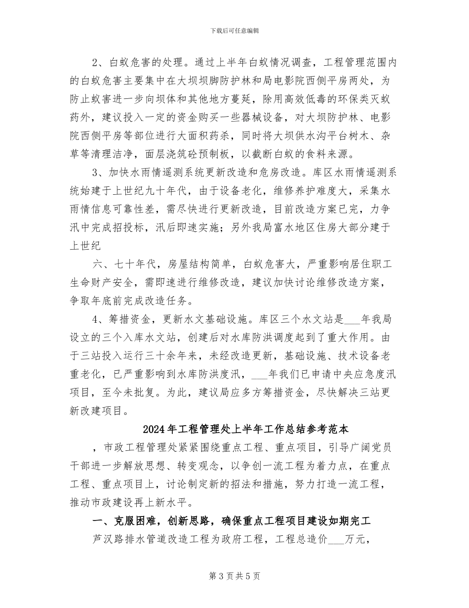 2024年工程管理处上半年工作总结参考_第3页