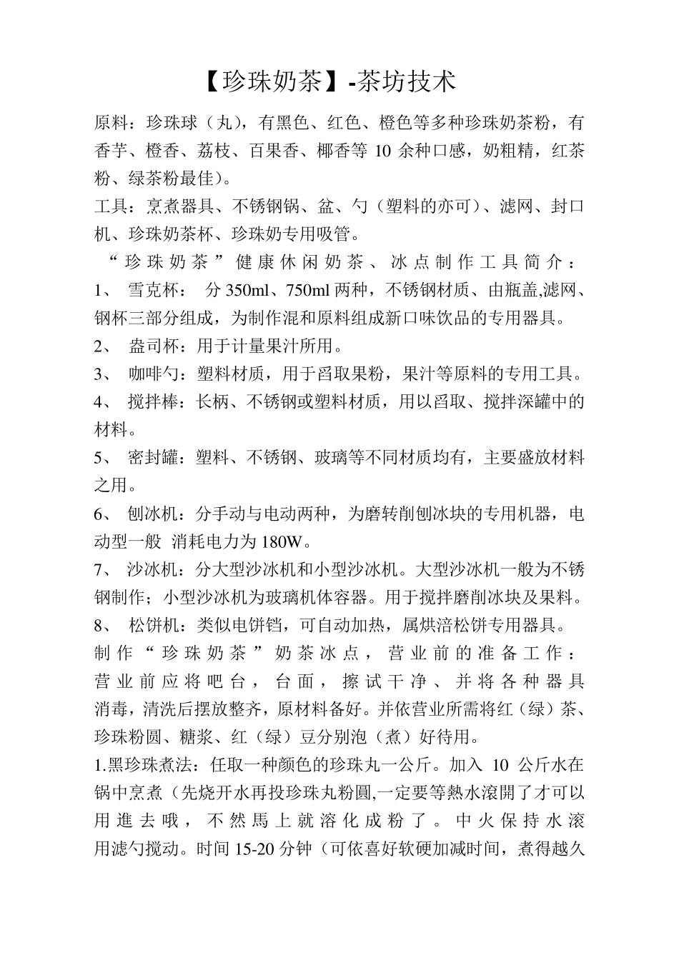 珍珠奶茶配料中心_第1页