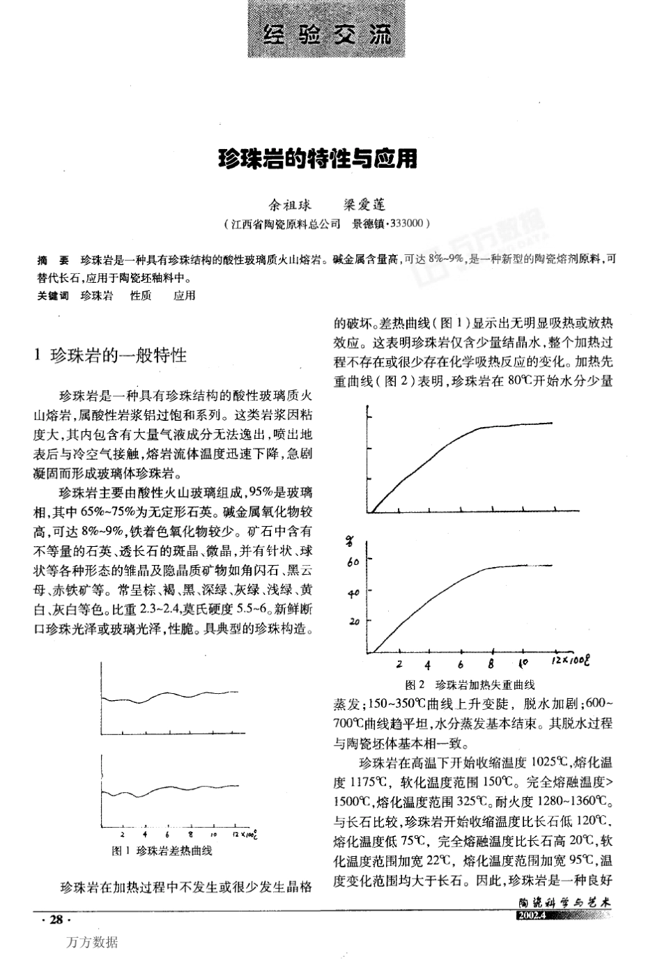 珍珠岩的特性与应用_第1页
