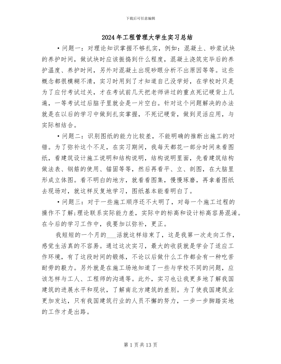 2024年工程管理大学生实习总结_第1页