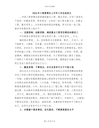 2024年工程管理处上半年工作总结范文