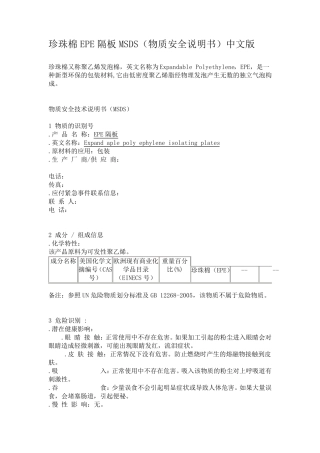 珍珠棉EPE隔板MSDS