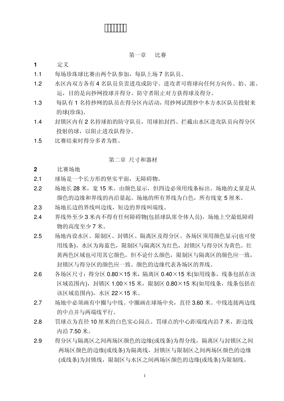 珍珠球竞赛规则_第2页