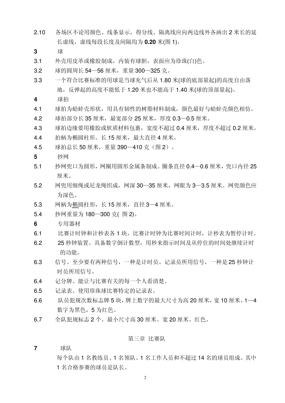 珍珠球竞赛规则_第3页