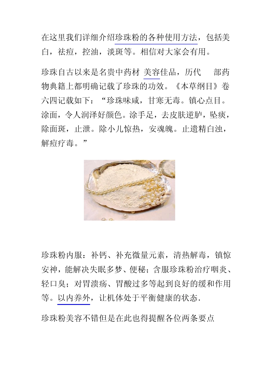 珍珠粉的用法_第1页