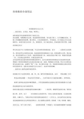 珍珠粉的全部用法