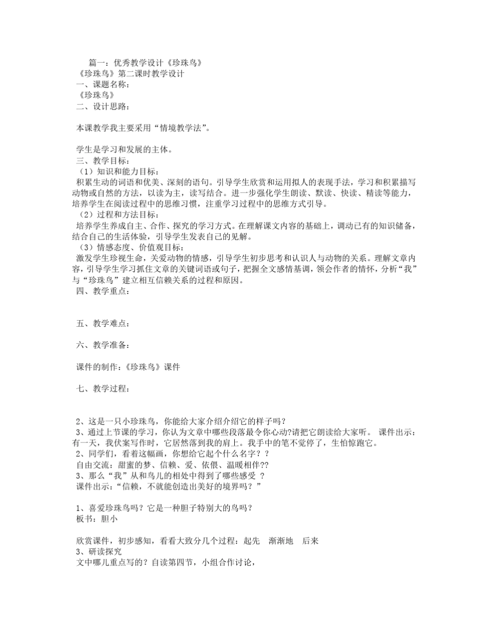 珍珠鸟优秀教学设计_第1页