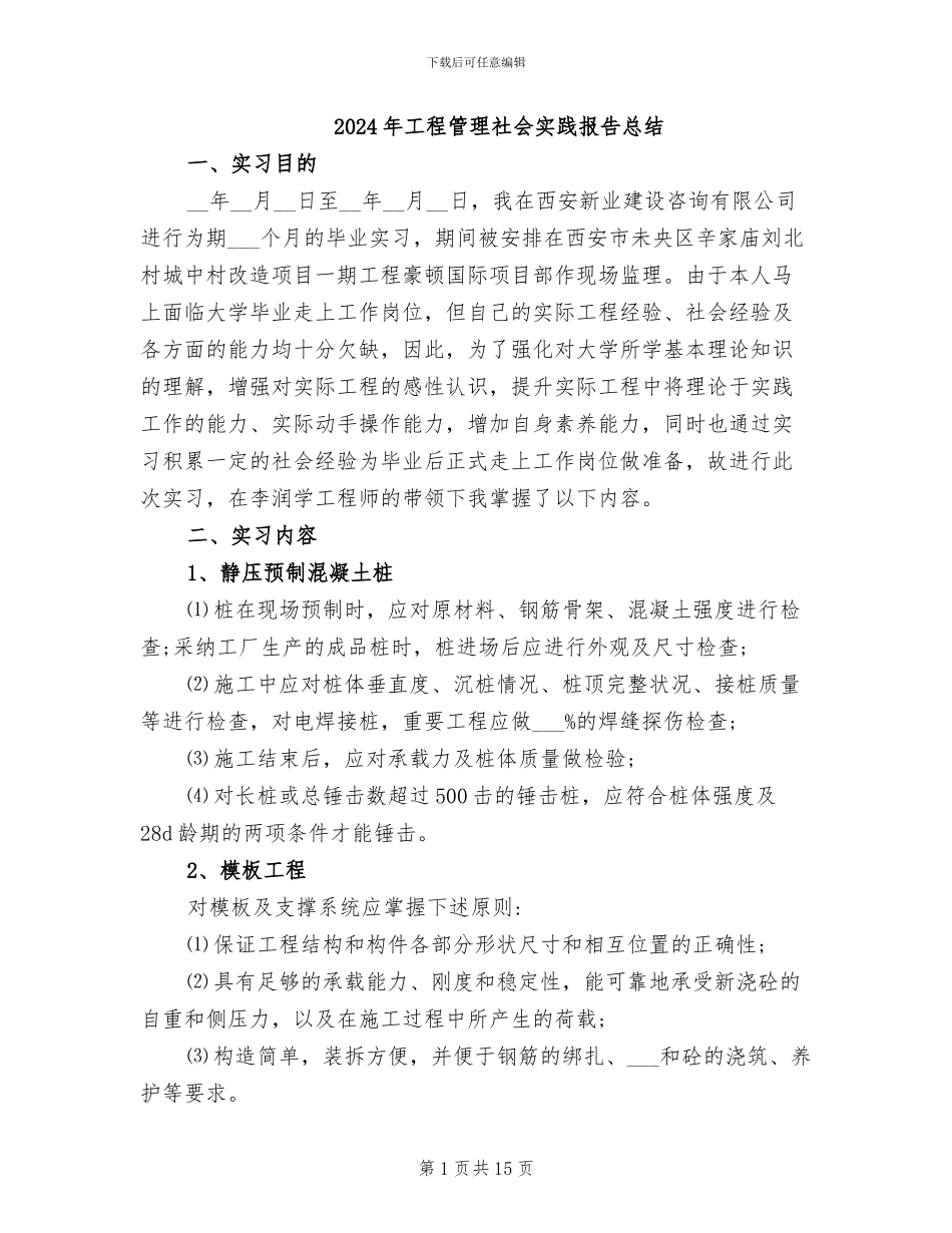 2024年工程管理社会实践报告总结_第1页