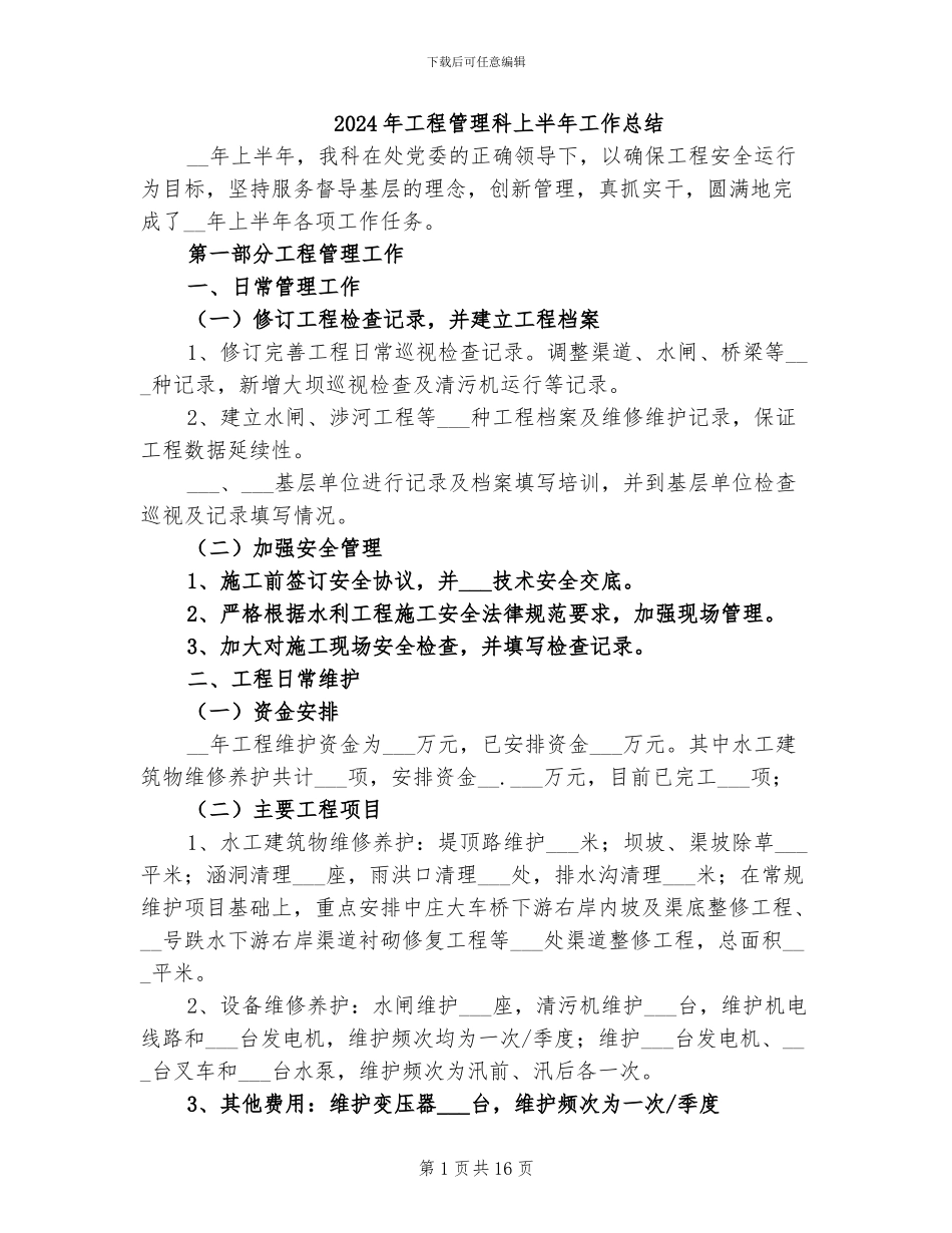2024年工程管理科上半年工作总结_第1页