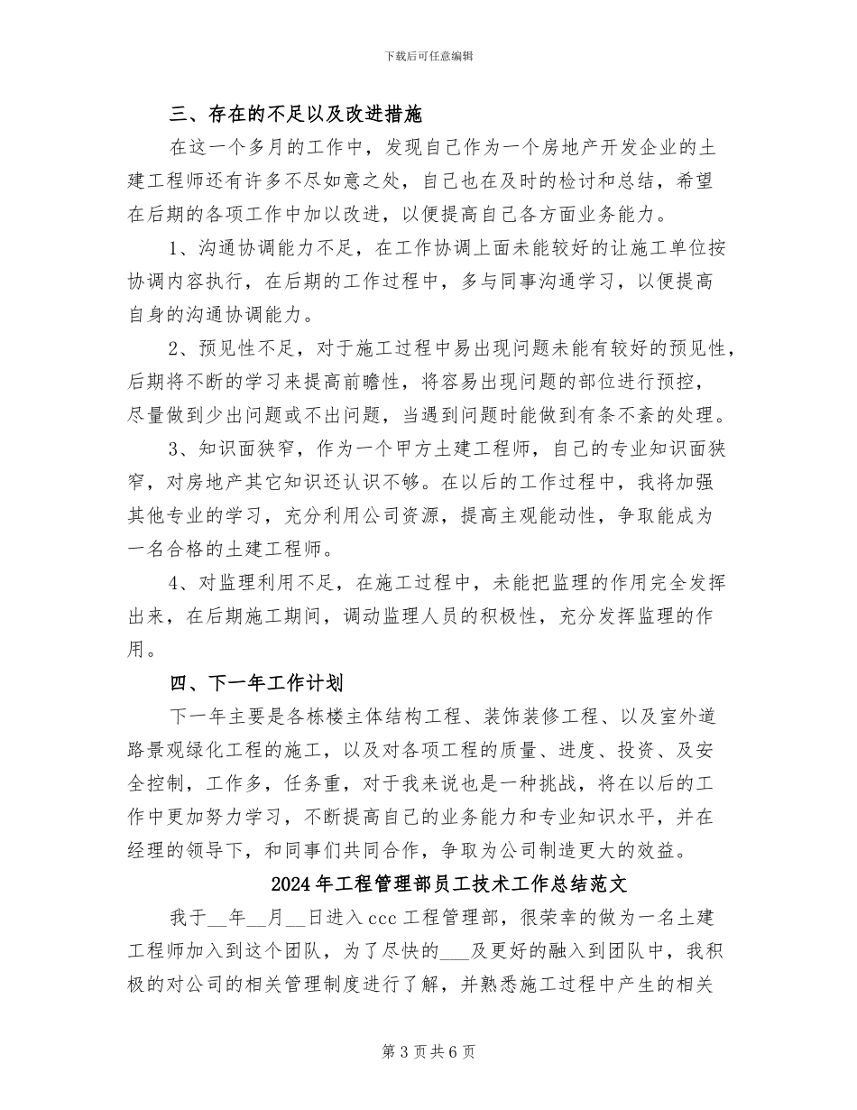2024年工程管理部员工技术工作总结_第3页