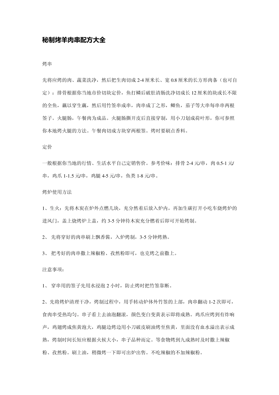 珍藏秘制烤羊肉串配方大全_第1页