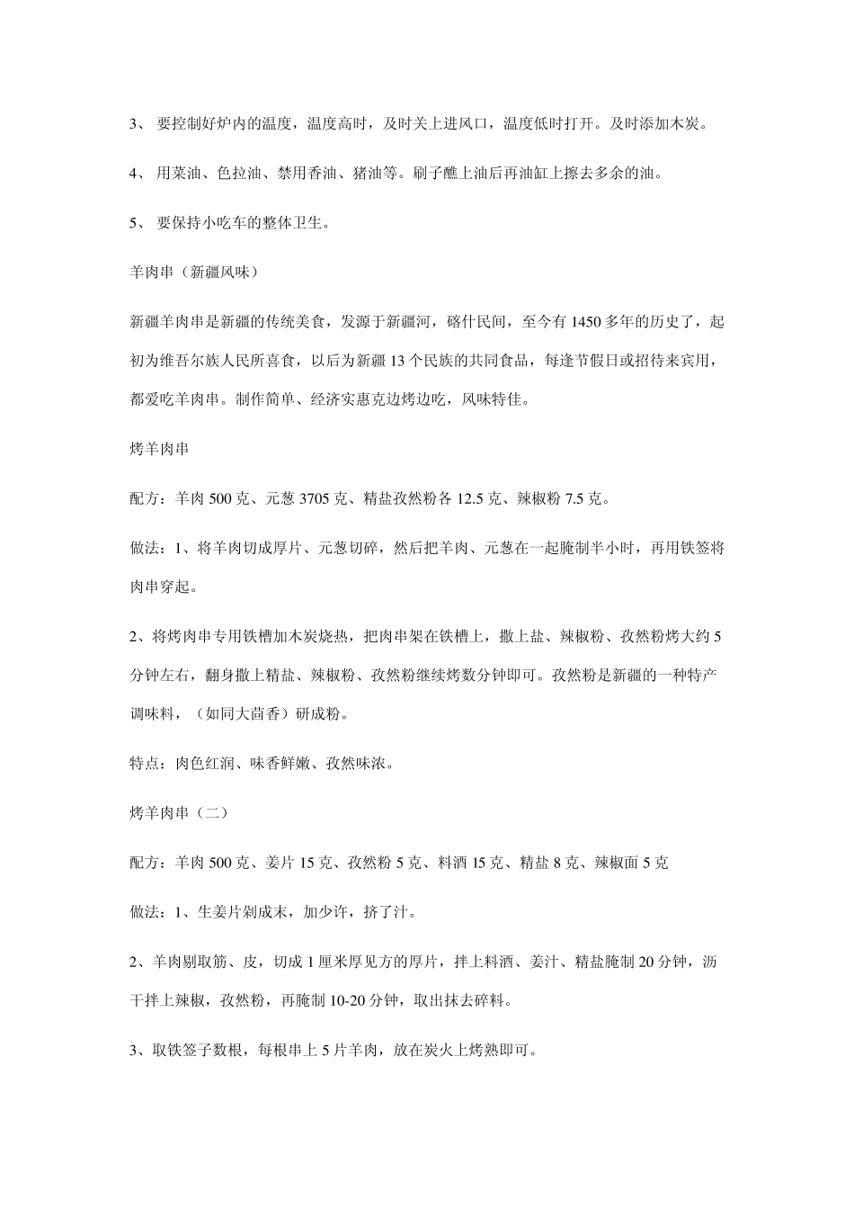 珍藏秘制烤羊肉串配方大全_第2页