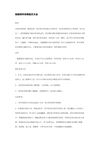珍藏秘制烤羊肉串配方大全