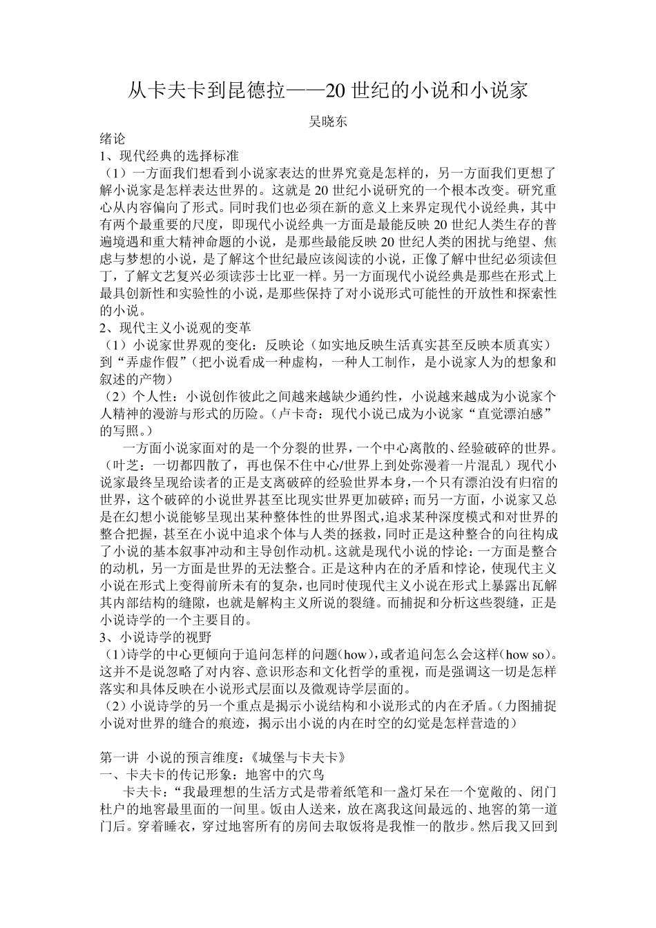 珍贵笔记：从卡夫卡到昆德拉_吴晓东_第1页