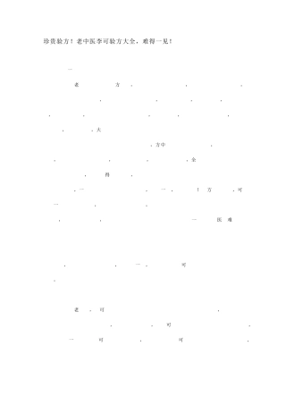 珍贵验方!老中医李可验方大全,难得一见!