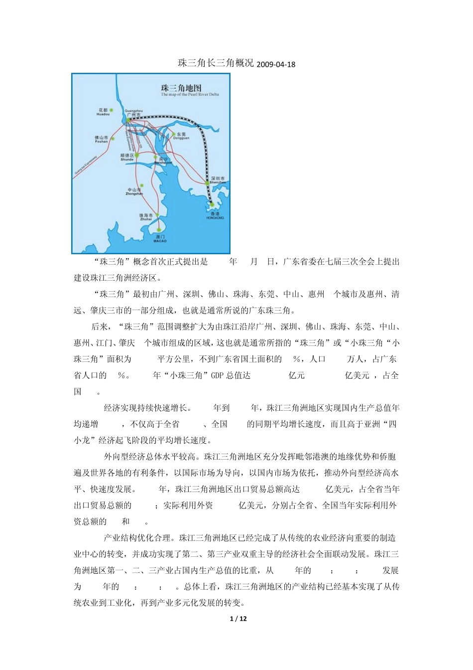 珠三角VS长三角及发展概况20090418_第1页