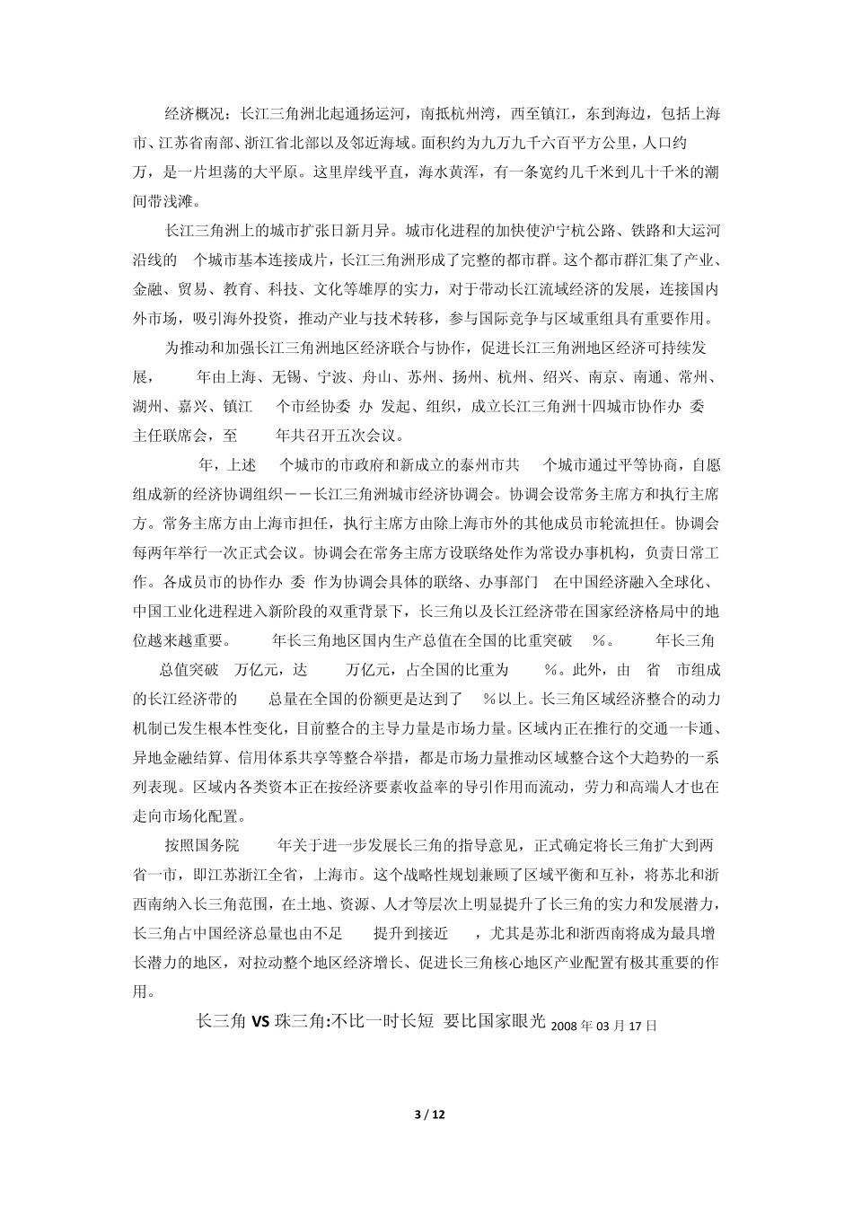 珠三角VS长三角及发展概况20090418_第3页