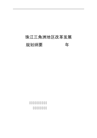 珠三角发展纲要