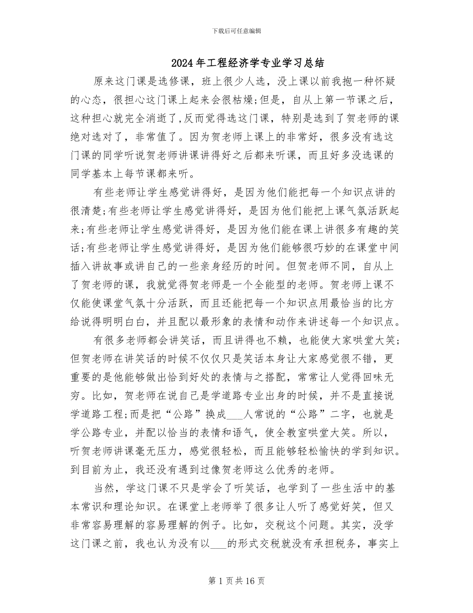 2024年工程经济学专业学习总结_第1页