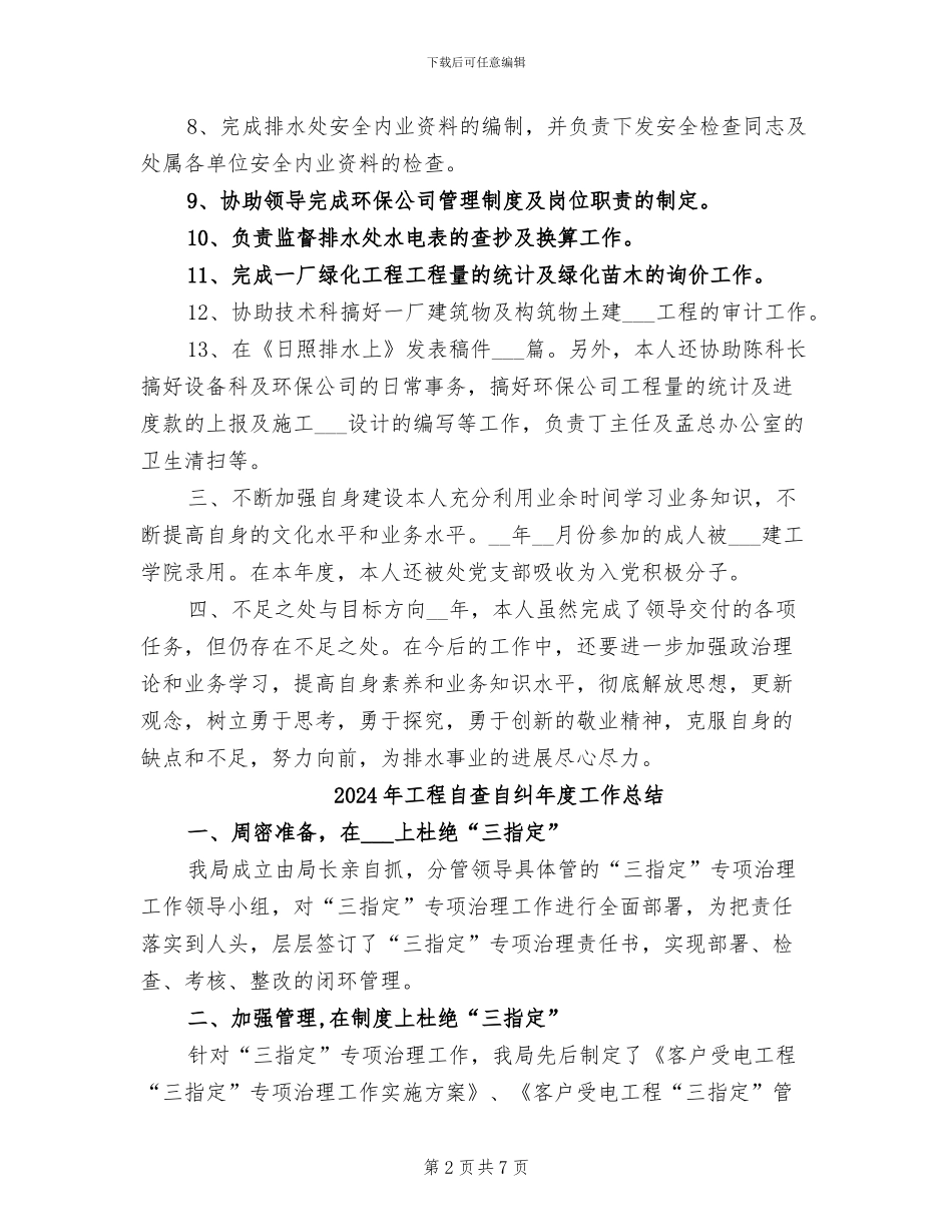 2024年工程维护员年度工作总结_第2页