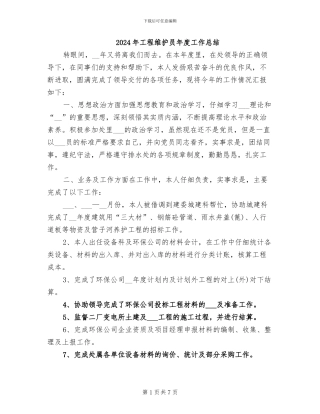 2024年工程维护员年度工作总结