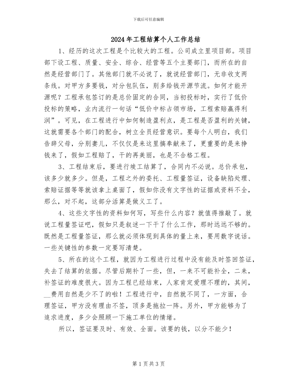 2024年工程结算个人工作总结_第1页