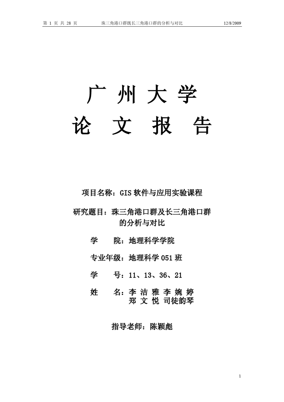 珠三角港口群及长三角港口群的分析与对比_第1页