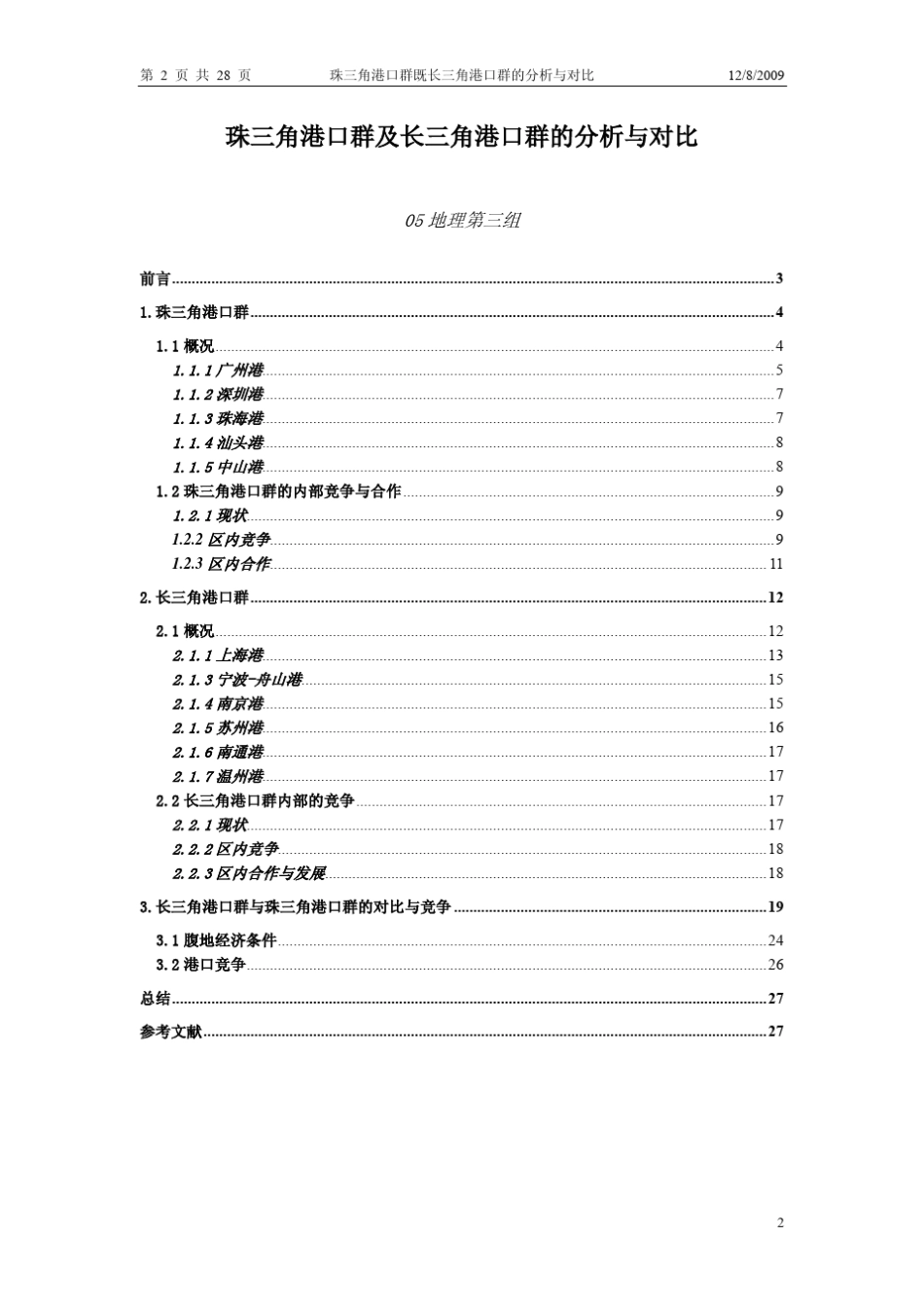 珠三角港口群及长三角港口群的分析与对比_第2页