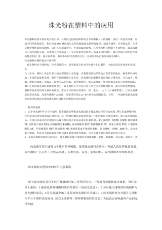 珠光粉在塑料中的应用