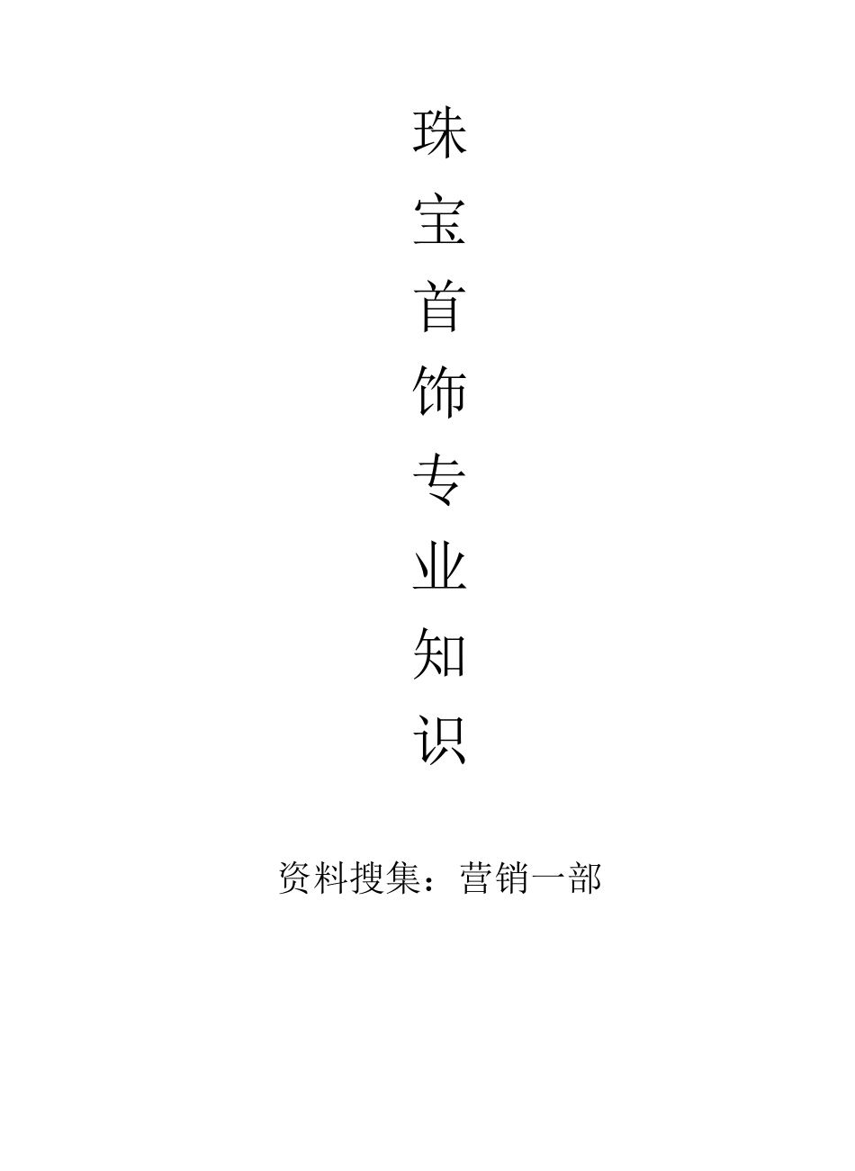 珠宝专业知识_第1页