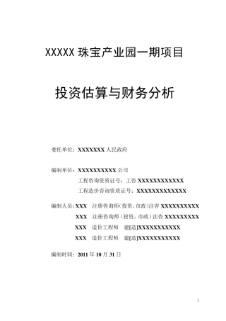 珠宝产业园投资估算与财务分析