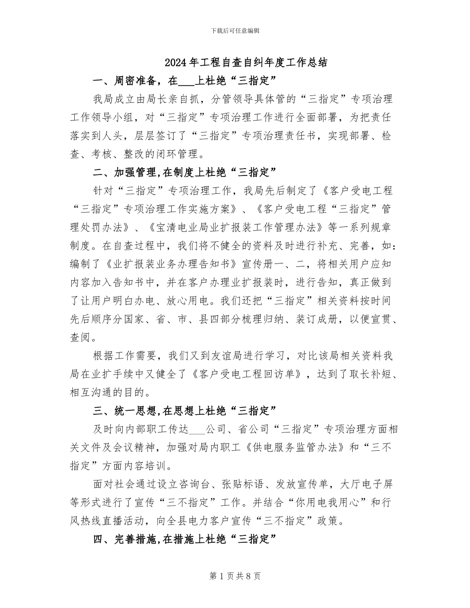 2024年工程自查自纠年度工作总结_第1页