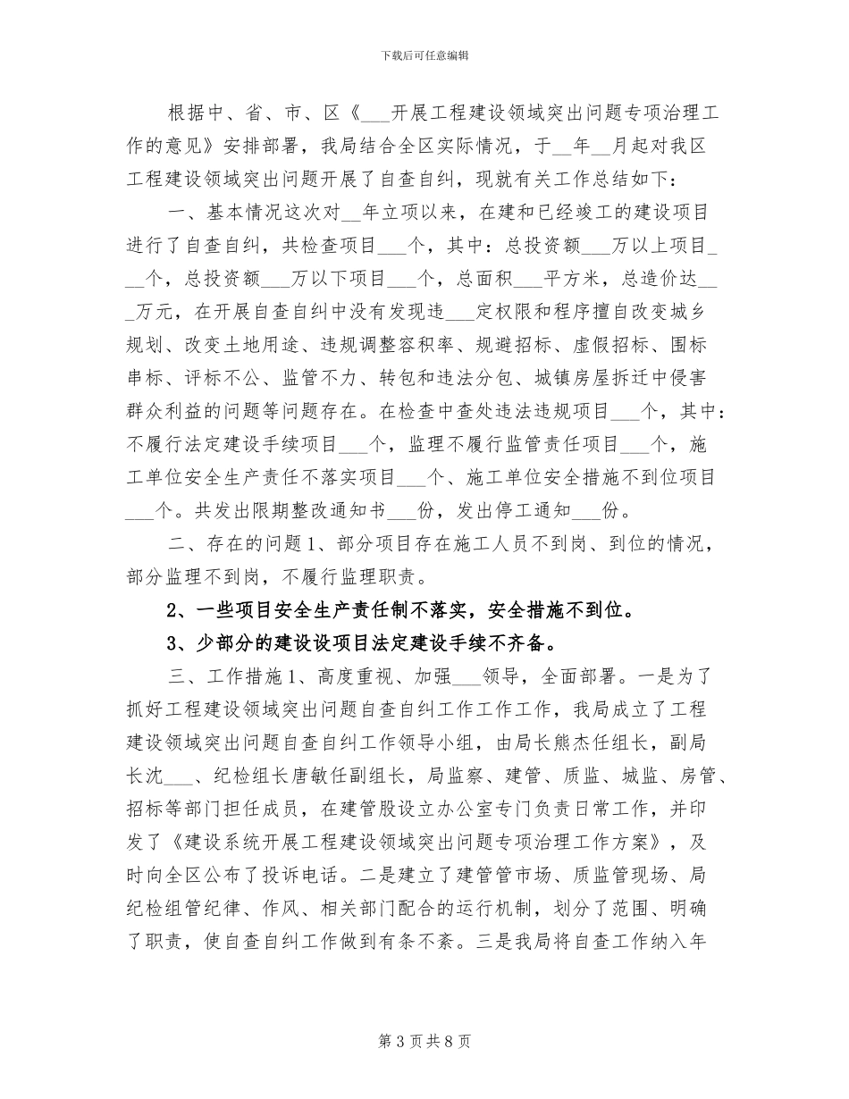 2024年工程自查自纠年度工作总结_第3页