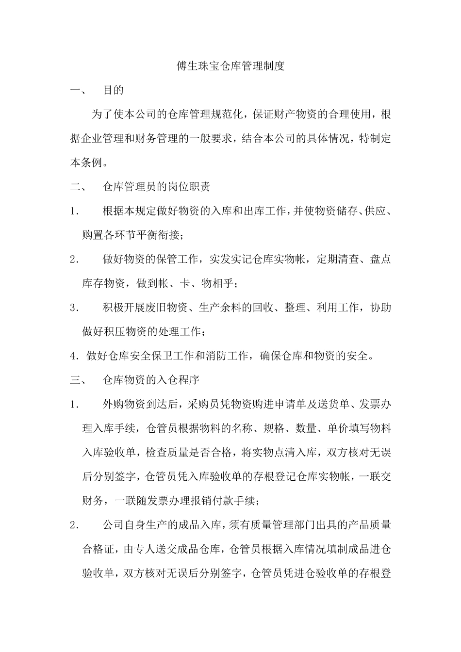 珠宝仓库管理制度_第1页