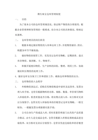 珠宝仓库管理制度