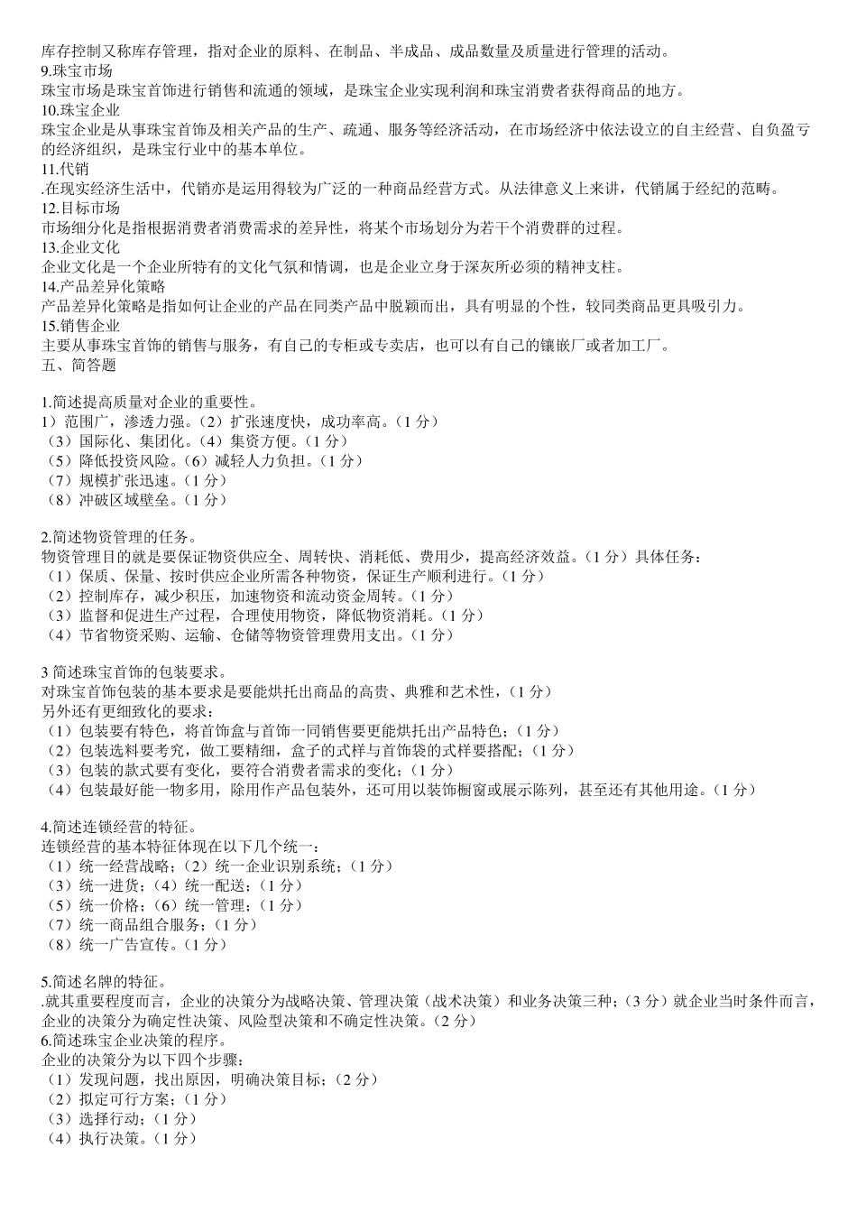 珠宝企业经管理_第2页