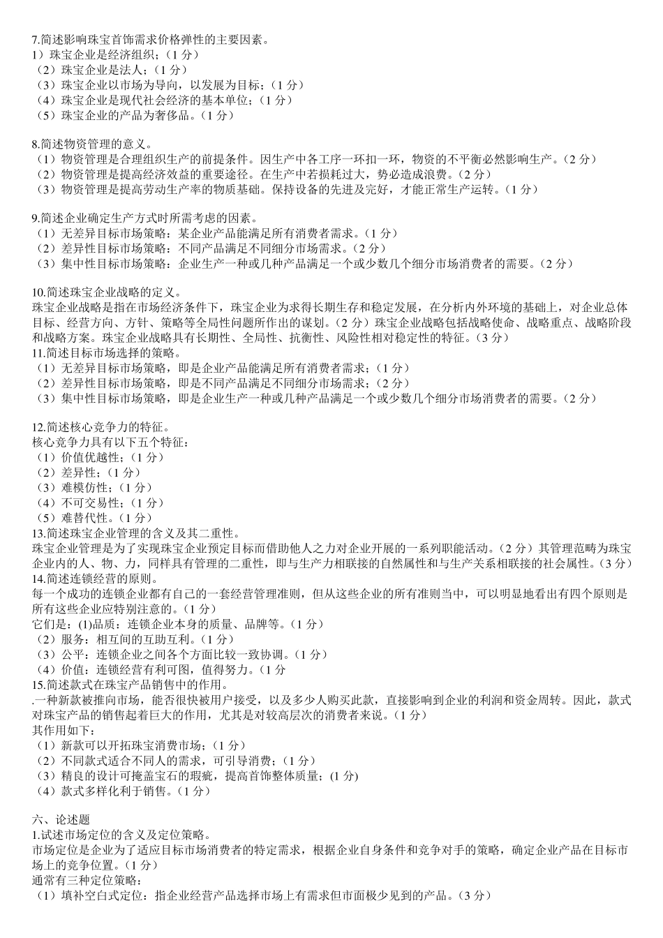 珠宝企业经管理_第3页