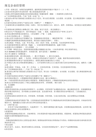 珠宝企业经管理