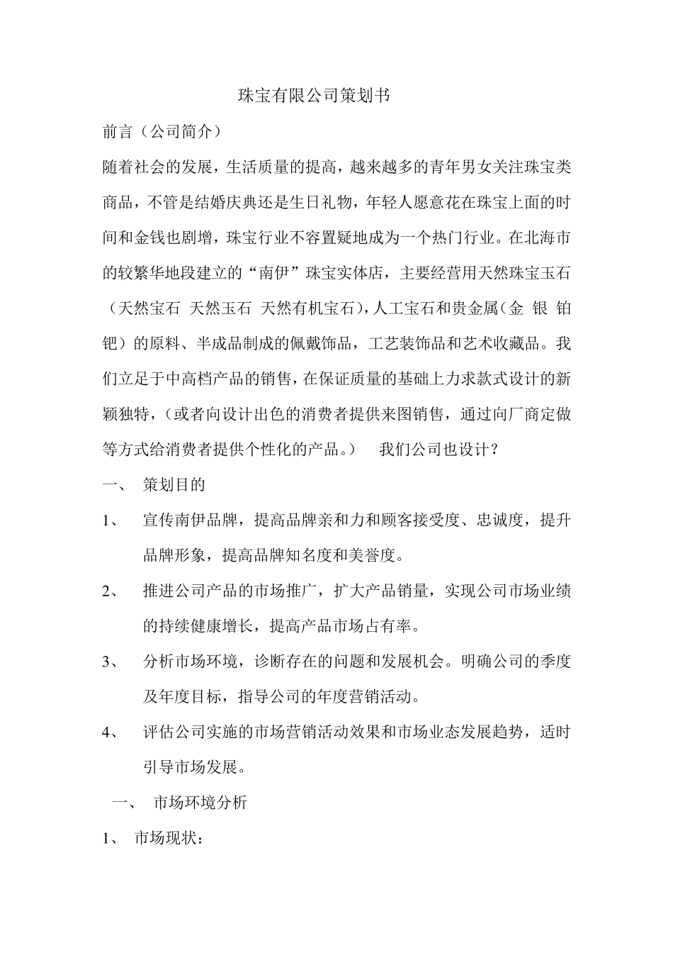 珠宝公司策划书_第1页