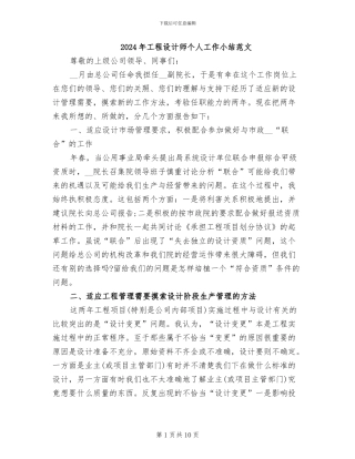 2024年工程设计师个人工作小结范文
