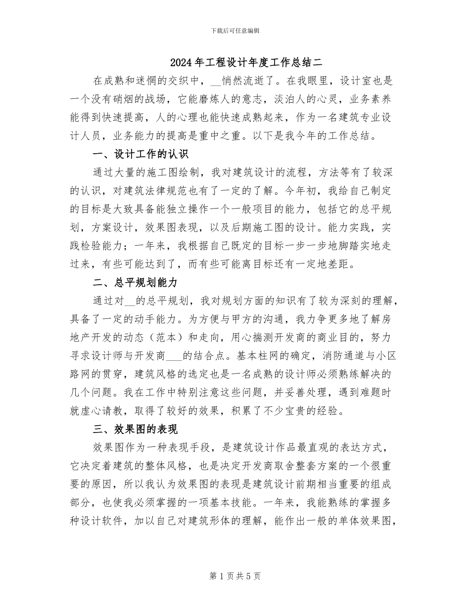 2024年工程设计年度工作总结二_第1页