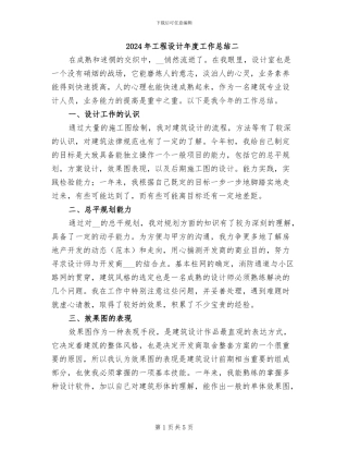 2024年工程设计年度工作总结二