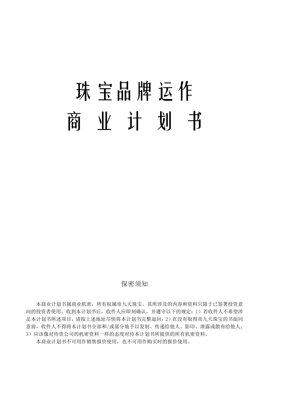 珠宝商业计划书_第1页