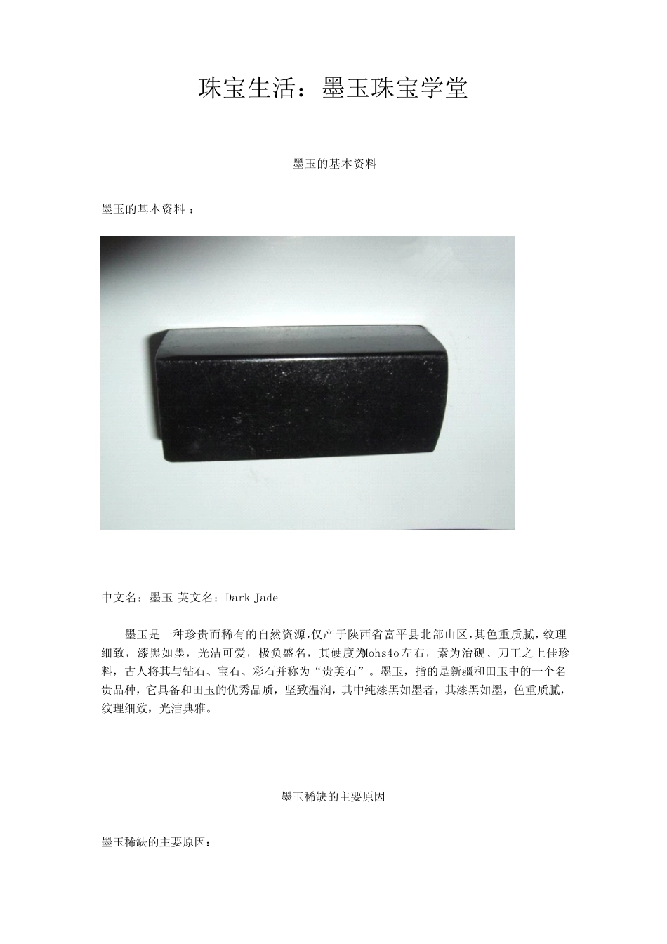 珠宝学堂：墨玉_第1页