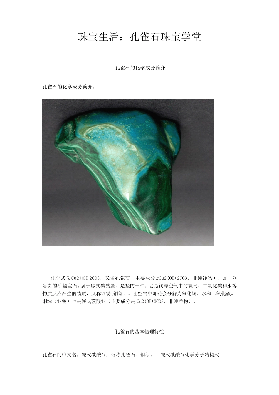 珠宝学堂：孔雀石_第1页