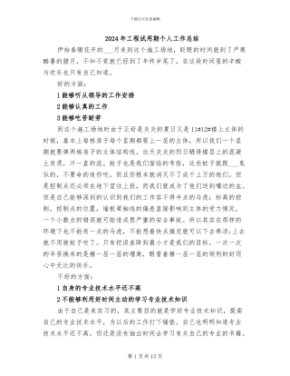 2024年工程试用期个人工作总结